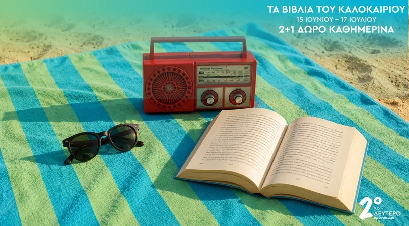 Το Δεύτερο Πρόγραμμα προσφέρει βιβλία στους ακροατές του για ένα ακόμα καλοκαίρι Το Δεύτερο Πρόγραμμα προσφέρει βιβλία στους ακροατές του για ένα ακόμα καλοκαίρι
