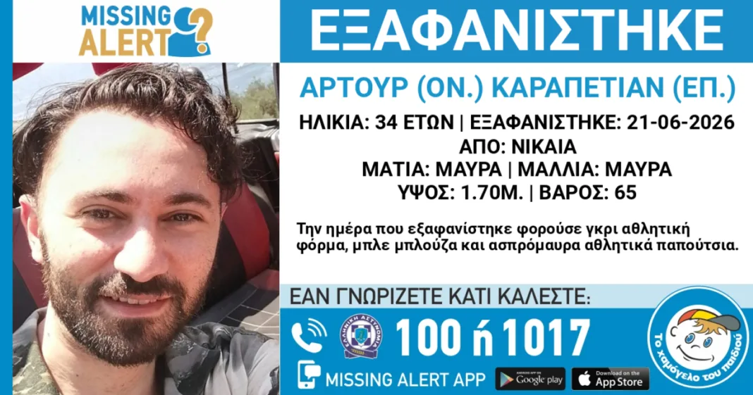 Εξαφανίστηκε 34χρονος στη Νίκαια Εξαφανίστηκε 34χρονος στη Νίκαια