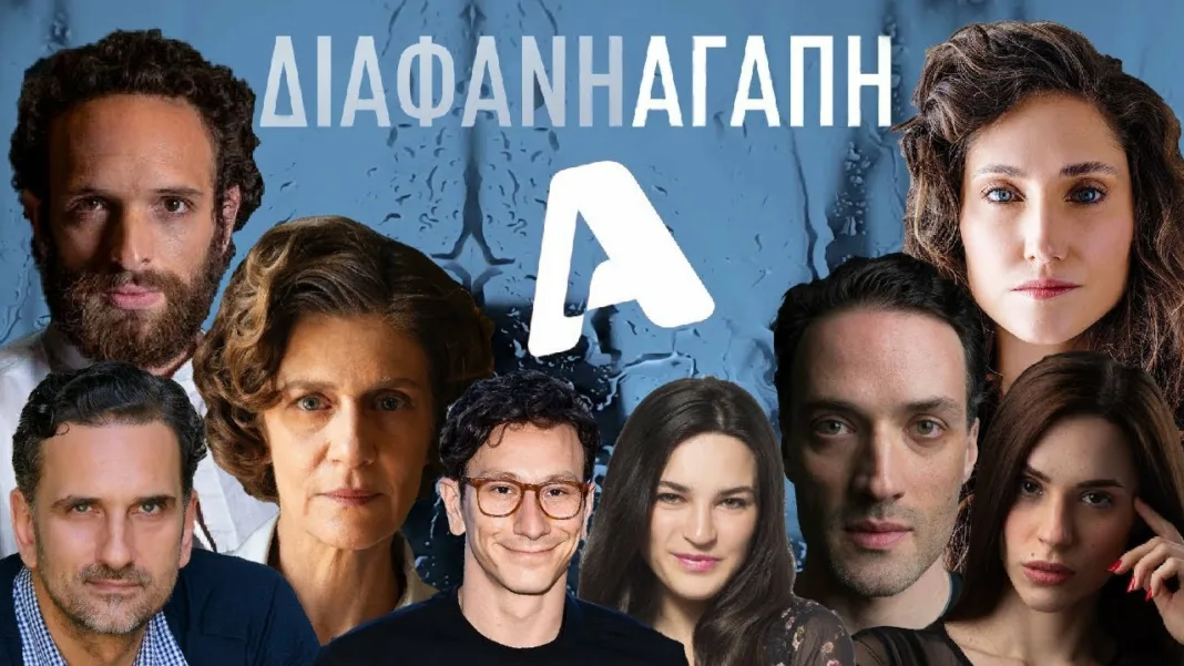 Επιδότηση 1.5 εκατ. στη «Διάφανη Αγάπη» του Alpha Επιδότηση 1.5 εκατ. στη «Διάφανη Αγάπη» του Alpha