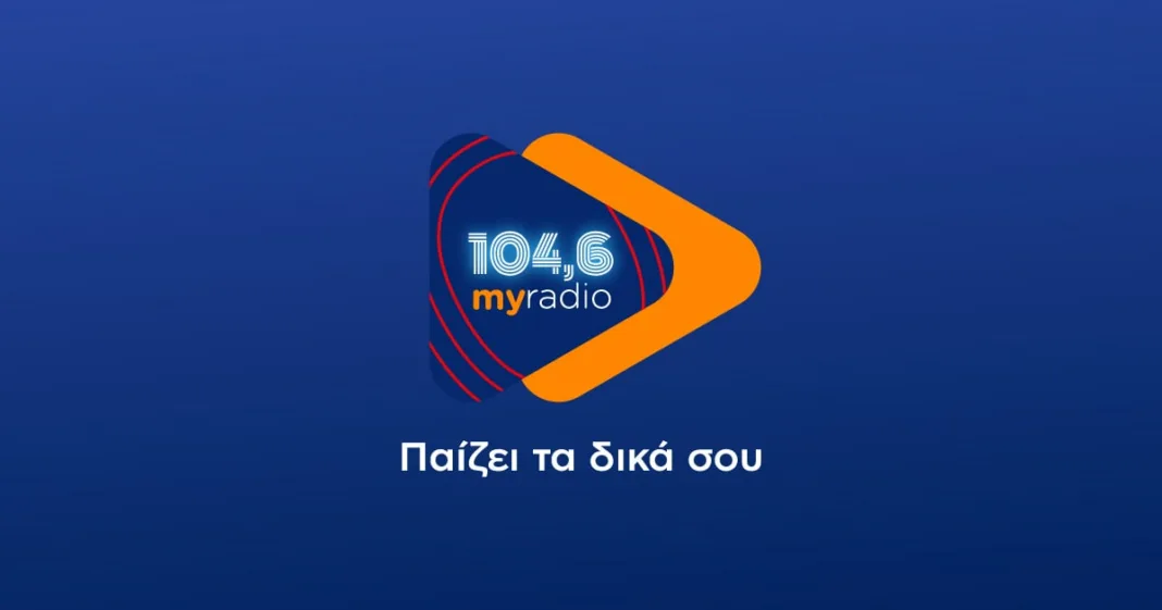 Αλλάζει σελίδα το My Radio 104,6 Αλλάζει σελίδα το My Radio 104,6