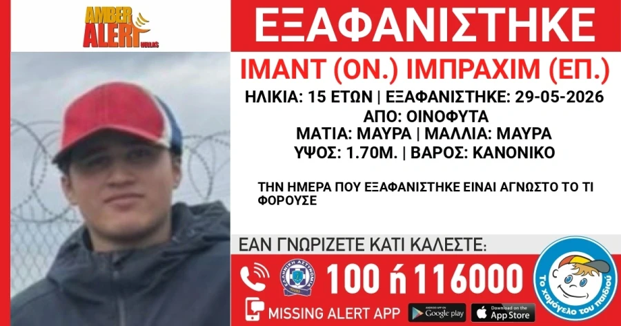 Εξαφανίστηκε 15χρονος από τα Οινόφυτα Εξαφανίστηκε 15χρονος από τα Οινόφυτα