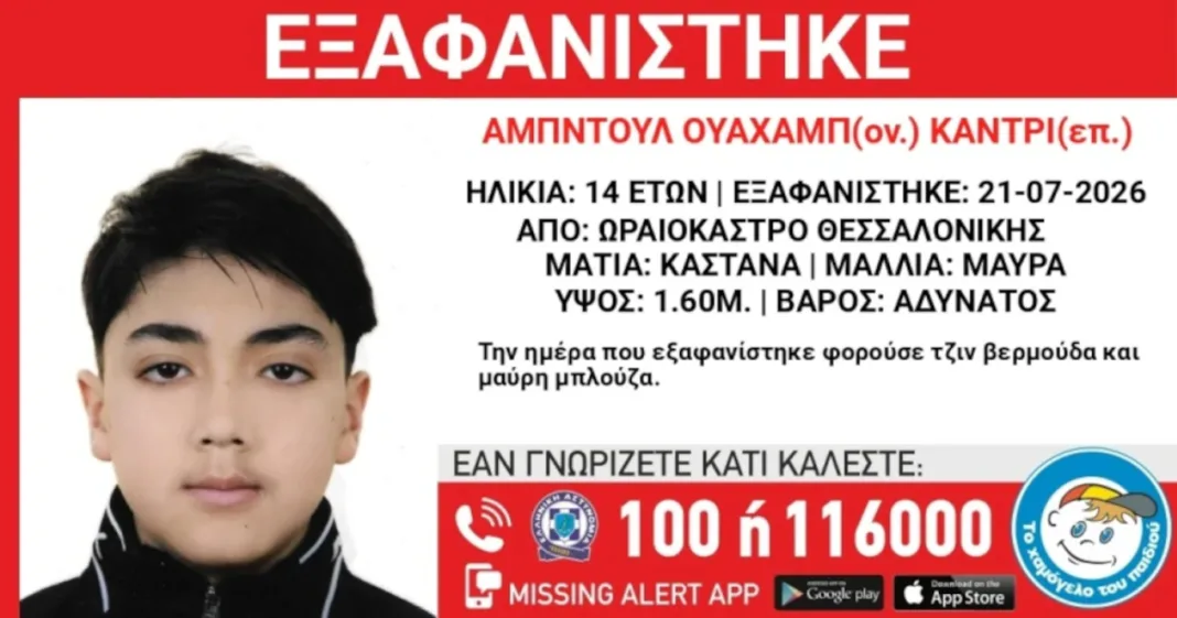 Εξαφανίστηκε 14χρονος από χώρο φιλοξενίας ασυνόδευτων ανηλίκων στη Θεσσαλονίκη Εξαφανίστηκε 14χρονος από χώρο φιλοξενίας ασυνόδευτων ανηλίκων στη Θεσσαλονίκη