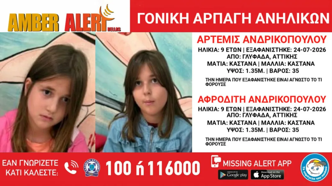Amber Alert για αρπαγή δίδυμων κοριτσιών στην Γλυφάδα Amber Alert για αρπαγή δίδυμων κοριτσιών στην Γλυφάδα