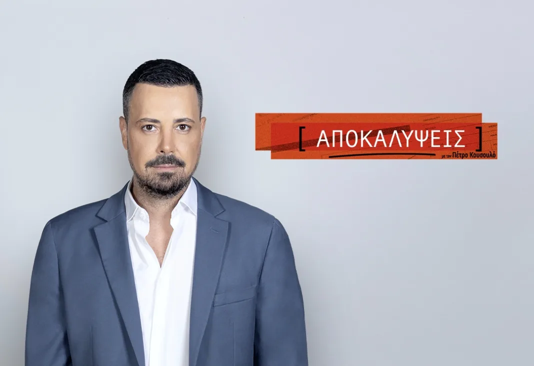 Η εκπομπή του Πέτρου Κουσουλού κάνει πρεμιέρα σε νέα ώρα Η εκπομπή του Πέτρου Κουσουλού κάνει πρεμιέρα σε νέα ώρα