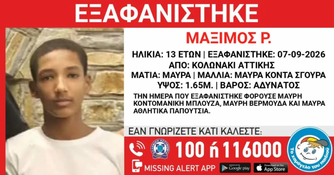 Εξαφάνιση 13χρονου στο Κολωνάκι-Η ανακοίνωση από το «Χαμόγελο του Παιδιού» Εξαφάνιση 13χρονου στο Κολωνάκι-Η ανακοίνωση από το «Χαμόγελο του Παιδιού»